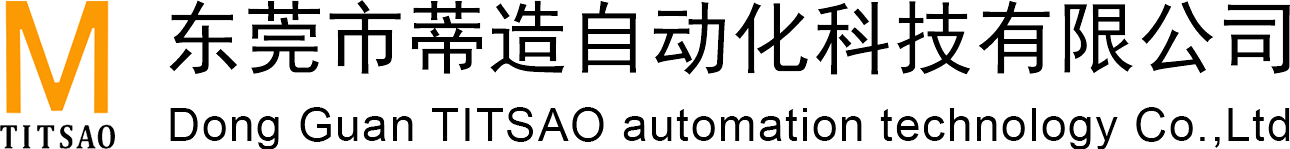东莞蒂造自动化科技有限公司